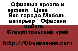 Офисные кресла и пуфики › Цена ­ 5 200 - Все города Мебель, интерьер » Офисная мебель   . Ставропольский край